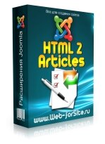 HTML 2 Articles - конвертация HTML страниц в Joomla статьи