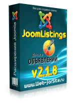 Компонент - JoomListings v2.1.8