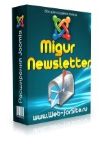 Migur Newsletter - компонент рассылки для Joomla