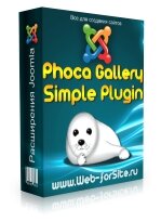 Phoca Gallery Simple Plugin - плагин галереи для Joomla 1.7