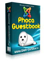 Компонент - Phoca Guestbook