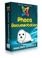 Phoca Documentation RUS - компонент документации для Joomla