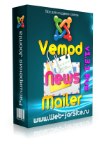 Компонент - Vemod News Mailer v1.3.1 Rus