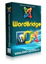 Компонент - WordBridge. Интеграция WordPress и Joomla