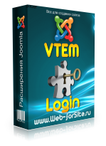 VTEM Login - модуль авторизации Joomla